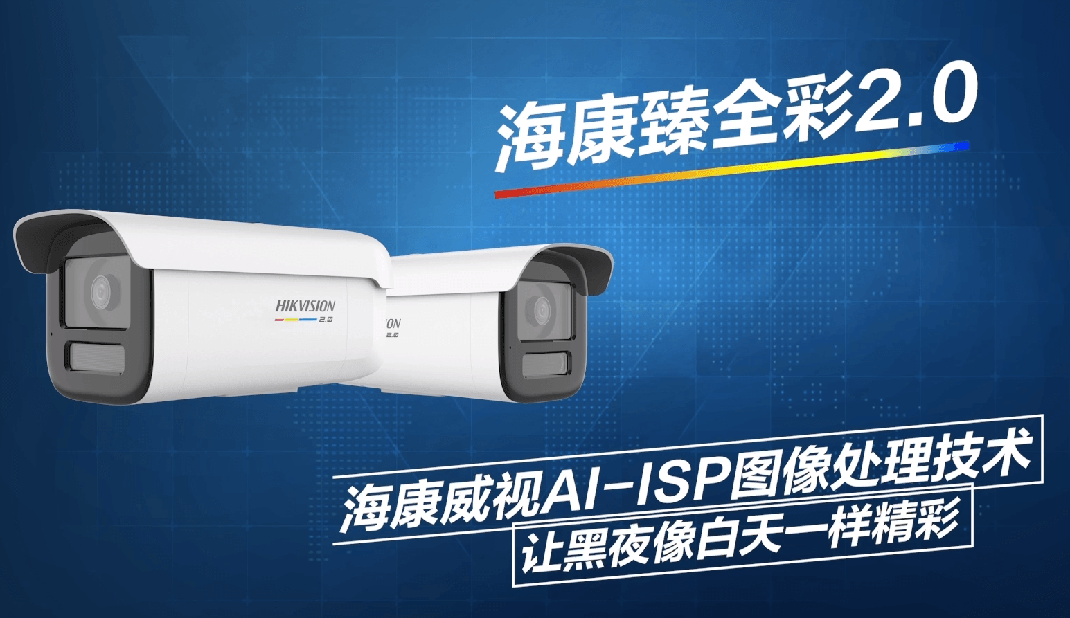 海康威视臻全彩2.0.png